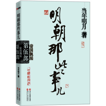 明朝那些事儿.第5部 帝国飘摇