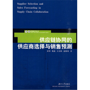 供应链协同的供应商选择与销售预测