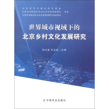 世界城市视域下的北京乡村文化发展研究