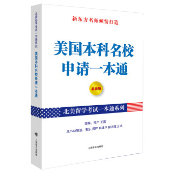 北美留学考试一本通系列：美国本科名校申请一本通（最新版）