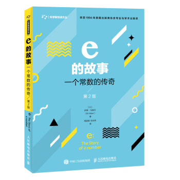 e的故事 一个常数的传奇 第2版