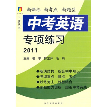 三新丛书：2010中考英语专项练习