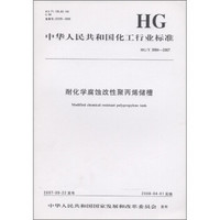 中华人民共和国化工行业标准（HG/T 3984-2007）：耐化学腐蚀改性聚丙烯储槽