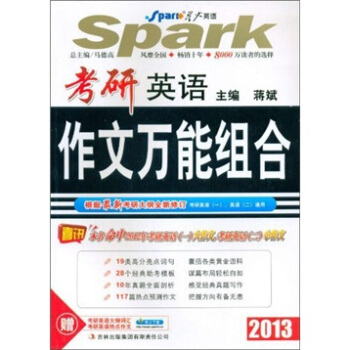 星火英语：2013考研英语作文万能组合