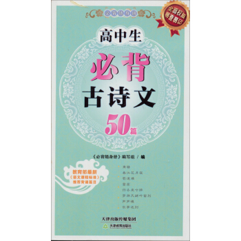 必背随身册：高中生必背古诗文50篇