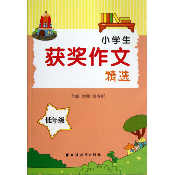 小学生获奖作文精选（低年级）