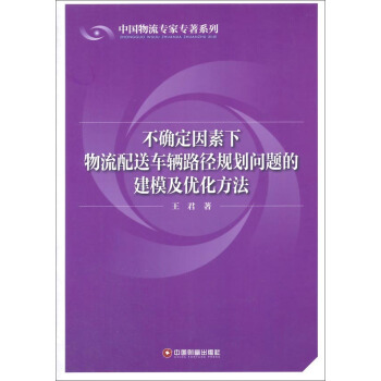 中国物流专家专著系列 不确定因素下物流配送车辆路径规划问题的建模及优化方法