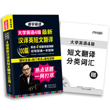 振宇大学英语四级最新汉译英短文翻译100篇：英语四级翻译超精解仿写背诵一本就够（附短文翻译分类词汇）