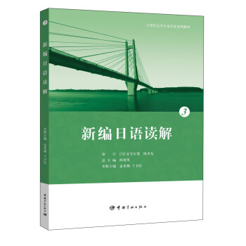 21世纪大学日语专业系列教材：新编日语读解3