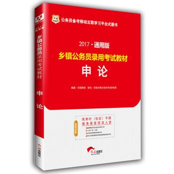 2017华图·通用版乡镇公务员录用考试教材：申论