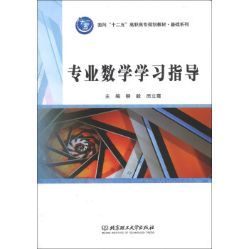 面向“十二五”高职高专规划教材·基础系列：专业数学学习指导