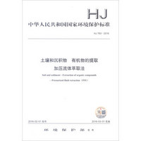 中华人民共和国国家环境保护标准（HJ 783-2016）：土壤和沉积物 有机物的提取 土壤和沉积