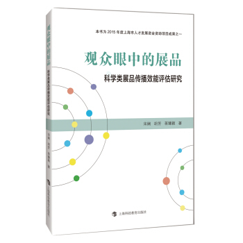 观众眼中的展品 科学类展品传播效能评估研究