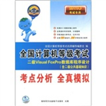 2011全国计算机等级考试考点分析全真模拟：二级Visual FoxPro数据库程序设计（附光盘）