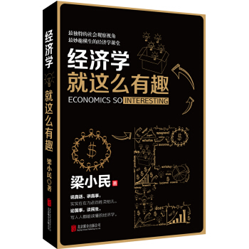 经济学就这么有趣