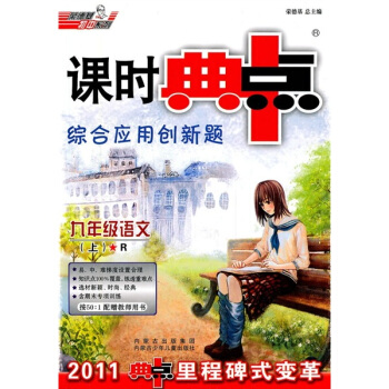 课时典中点综应用创新题：9年级语文（上）（2011典中点里程碑式变革）（R）