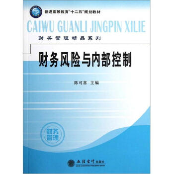 普通高等教育“十二五”规划教材·财务管理精品系列：财务风险与内部控制