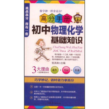 高分手册：初中物理化学基础知识（附手册）