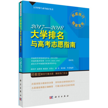 2017-2018大学排名与高考志愿指南