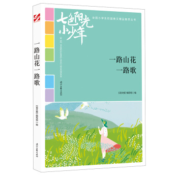 七色阳光小少年：一路山花一路歌