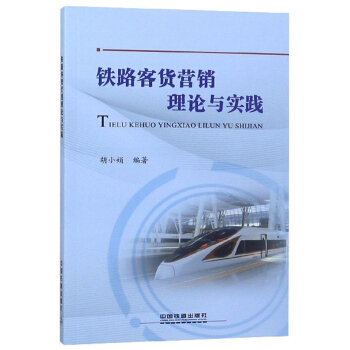 铁路客货营销理论与实践