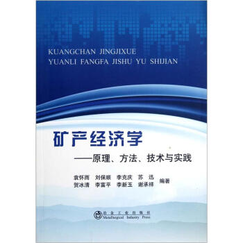 矿产经济学：原理、方法、技术与实践
