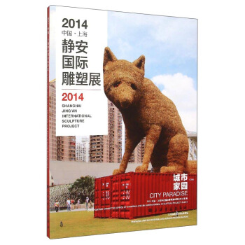 2014中国·上海静安国际雕塑展