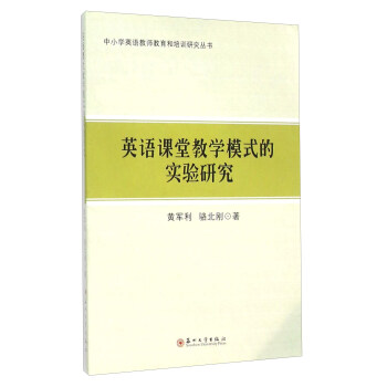 中小学英语教师教育和培训研究丛书：英语课堂教学模式的实验研究