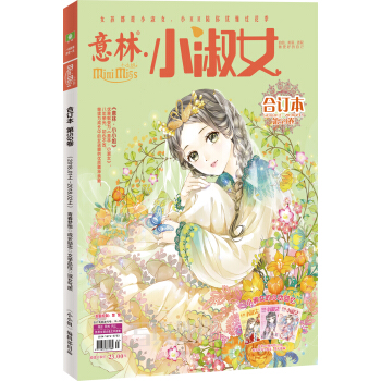 小淑女合订本2018年01期上-02期上（总第59卷）（升级版）