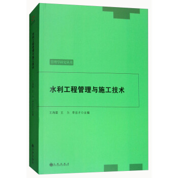 水利工程管理与施工技术/管理学研究丛书