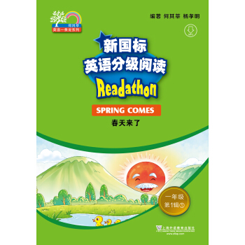 何其莘英语一条龙系列：新国标英语分级阅读 小学一年级第1辑（附网络下载）