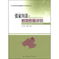 甘肃省耕地质量评价系列丛书：张家川县耕地质量评价