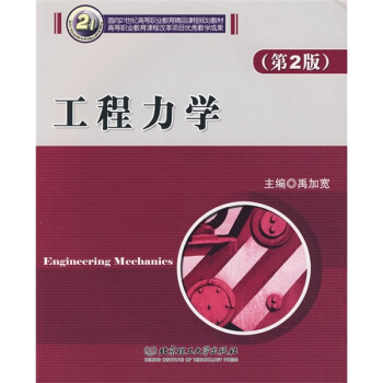 面向21世纪高等职业教育精品课程规划教材：工程力学（第2版）