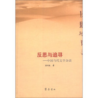 反思与追寻：中国当代文学杂谈
