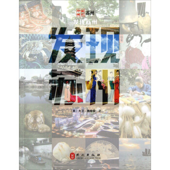 中国城记苏州：发现苏州