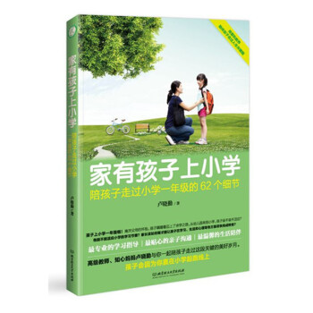 家有孩子上小学：陪孩子走过小学一年级的62个细节