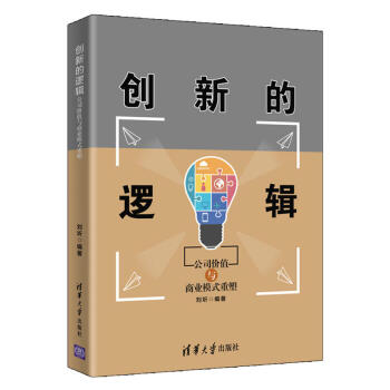 创新的逻辑——公司价值与商业模式重塑