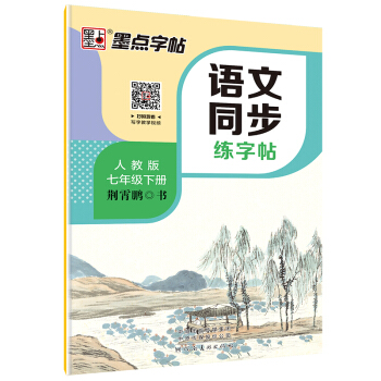 墨点字帖初中语文同步练字帖  七年级下