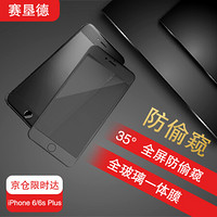 赛恳徳 iPhone 6Plus/6sPlus通用防窥钢化膜 苹果6p/6sP通用防偷看钢化膜 高清全屏手机贴膜 5.5英寸 黑色