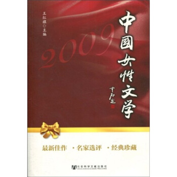 中国女性文学2009