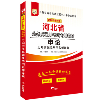 华图·2018河北省公务员录用考试专用教材：申论历年真题及华图名师详解