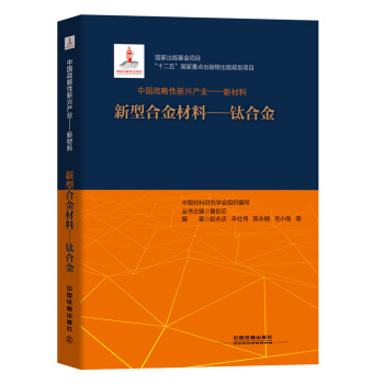 “十二五”国家重点出版物出版规划项目:中国战略性新兴产业——新材料（新型合金材料——钛合金）