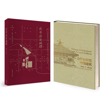 为什么研究中国建筑+北平历史地理（京东套装共2册）