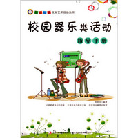 五彩校园文化艺术活动丛书：校园器乐类活动指导手册