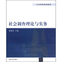 公共管理系列教材：社会调查理论与实务