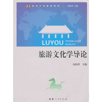 21世纪大学旅游教材：旅游文化学导论