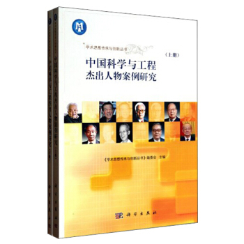 学术思想传承与创新：中国科学与工程杰出人物案例研究（套装上下册）