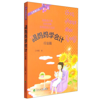 跟妈妈学会计：行业篇