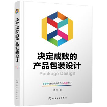 决定成败的产品包装设计