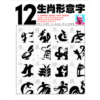 12生肖形意字（修订版）